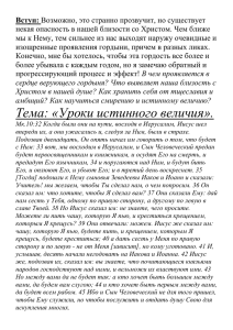 Тема: «Уроки истинного величия».