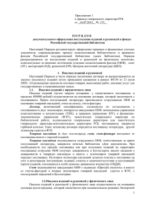 Приложение 1 к приказу генерального директора РГБ от _16