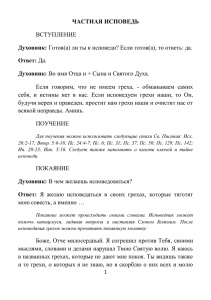 ЧАСТНАЯ ИСПОВЕДЬ ВСТУПЛЕНИЕ Духовник: Готов(а) ли ты к