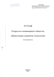 Устав ОАО «Инвестиции в развитие технологий»
