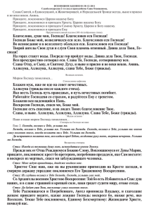 Слава Святей, и Единосущной, и Животворящей, и Нераздельней Троице всегда,... и во веки веков. Аминь.