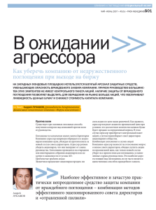 В ожидании агрессора Как уберечь компанию от недружественного поглощения при выходе на биржу