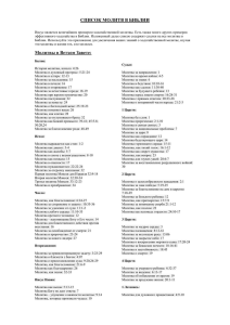 СПИСОК МОЛИТВ В БИБЛИИ