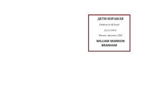 ДЕТИ ИЗРАИЛЯ WILLIAM MARRION BRANHAM