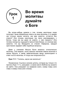 Когда вы молитесь - Урок 1: Когда вы молитесь, думайте о Боге