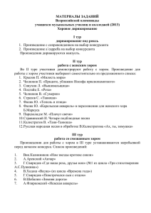 МАТЕРИАЛЫ ЗАДАНИЙ Всероссийской олимпиады учащихся музыкальных училищ и колледжей (2013) Хоровое дирижирование