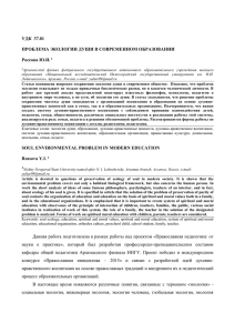УДК 37.01 ПРОБЛЕМА ЭКОЛОГИИ ДУШИ В СОВРЕМЕННОМ