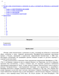 (Феотокис) Четыре слова огласительных к монахине на день, в