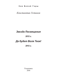 Константин Устинов Звезда Посвящения Да будет