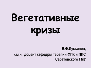 Вегетативные кризы