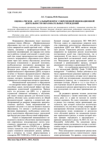 УДК 378:001.895 Л.С. Гущина, Ю.В. Васильков ОЦЕНКА РИСКОВ