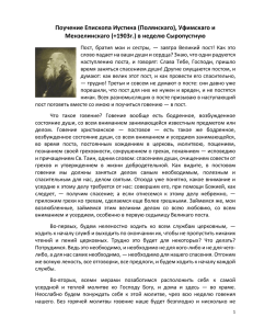 Поучение Епископа Иустина (Полянскаго), Уфимскаго и Мензелинскаго (+1903г.) в неделю Сыропустную