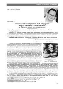 Эсхатологическая утопия Н.Ф. Фёдорова