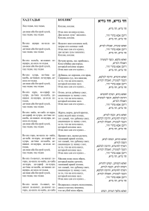 Транслит., иврит и перевод