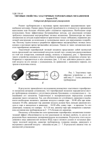 тяговые свойства эластичных торообразных механизмов