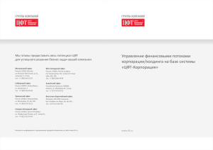 Управление финансовыми потоками корпорации/холдинга на