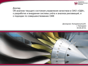 Доклад Об анализе текущего состояния управления качеством в