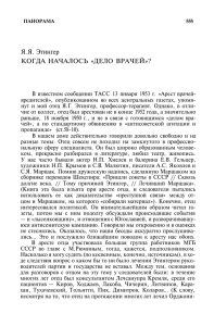 Я. Я. Этингер КОГДА НАЧАЛОСЬ «ДЕЛО ВРАЧЕЙ»?