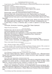 Слава Святей, и Единосущной, и Животворящей, и Нераздельней Троице всегда,... и во веки веков. Аминь.