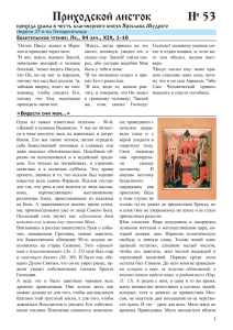 Приходской листок № 53 прихода храма в честь благоверного князя Ярослава Мудрого