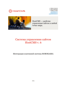 Система управления сайтом HostCMS v. 6