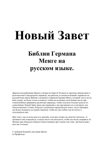 Библии Германа Менге на русском языке.