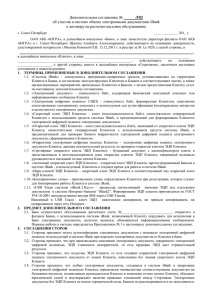 Доп соглашение клиент банк Санкт Петербург