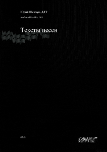 Тексты песен  Юрий Шевчук, ДДТ Альбом «ИНАЧЕ», 2011