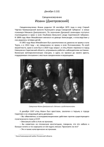 Иоанн Днепровский - Память мучеников и исповедников Русской