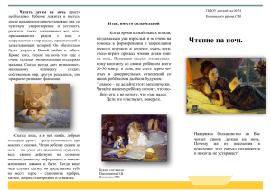 Чтение на ночь - ГБДОУ детским садом № 34