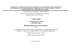 Бюджетный учет и отчетность - Сибирский институт управления