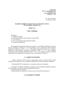 нсбу n 6 учет аренды - Ассоциация Лизингодателей Узбекистана