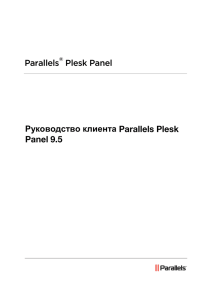 Руководство клиента Parallels Plesk Panel 9.5
