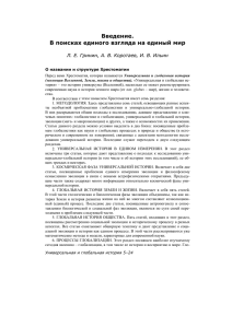 Введение. В поисках единого взгляда на единый мир