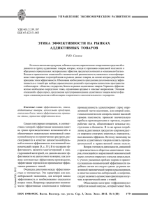 ЭТИКА ЭФФЕКТИВНОСТИ НА РЫНКАХ АДДИКТИВНЫХ ТОВАРОВ