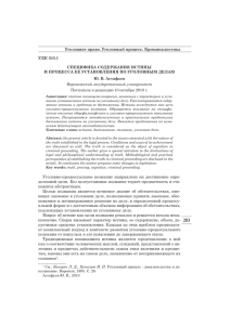 Уголовное право. Уголовный процесс. Криминалистика УДК 343.1 СПЕЦИФИКА СОДЕРЖАНИЯ ИСТИНЫ