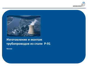 Изготовление и монтаж трубопроводов из стали P-91