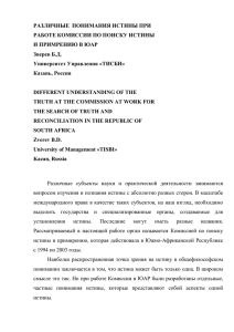 РАЗЛИЧНЫЕ ПОНИМАНИЯ ИСТИНЫ ПРИ РАБОТЕ КОМИССИИ