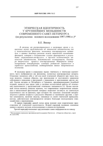 ЭТНИЧЕСКАЯ ИДЕНТИЧНОСТЬ У КРУПНЕЙШИХ МЕНЬШИНСТВ СОВРЕМЕННОГО САНКТ-ПЕТЕРБУРГА