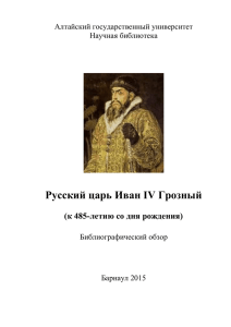 Русский царь Иван IV Грозный