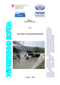 Управление водой: методы управления водой (2008)