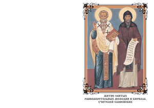 Житие святых равноапостольных Мефодия и Кирилла, учителей