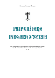 Практический порядок Православного богослужения