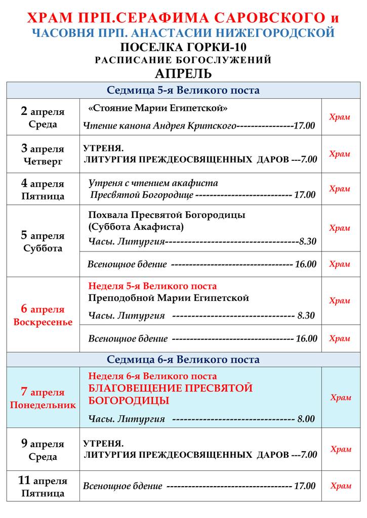 Храм серафиму саровскому расписание богослужений