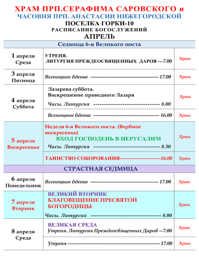 Храм серафиму саровскому расписание богослужений. Расписание служб в приходе Серафима Саровского Амурска. Расписание службы в церкви Серафима Саровского. Расписание служб храм Серафима Саровского в горки 10. Расписание церковных служб.