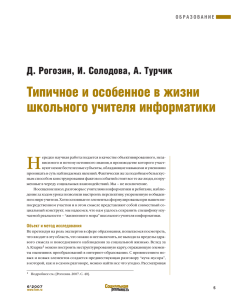 Типичное и особенное в жизни школьного учителя информатики