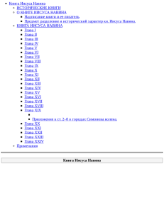 Толковая Библия. Ветхий Завет. Книга Иисуса Навина.