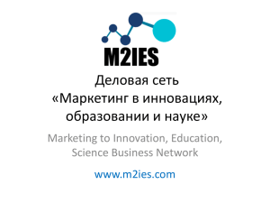 Деловая сеть «Маркетинг в инновационном образовании и науке»
