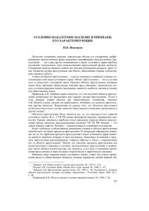 УГОЛОВНО НАКАЗУЕМОЕ НАСИЛИЕ И ПРИЗНАКИ, ЕГО