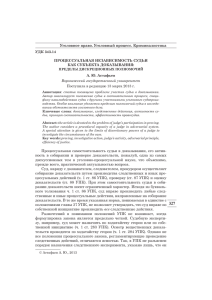 Уголовное право. Уголовный процесс. Криминалистика УДК 343.14 ПРОЦЕССУАЛЬНАЯ НЕЗАВИСИМОСТЬ СУДЬИ КАК СУБЪЕКТА ДОКАЗЫВАНИЯ: